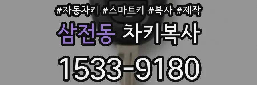 삼전동 차키복사