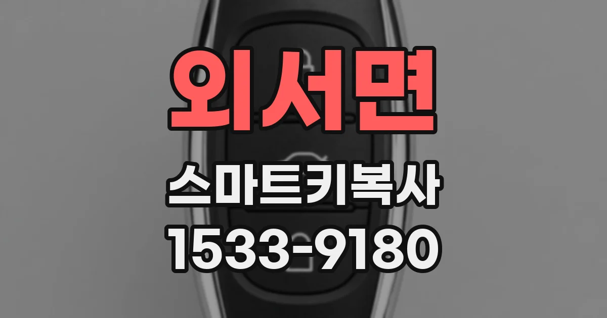 외서면 스마트키복사
