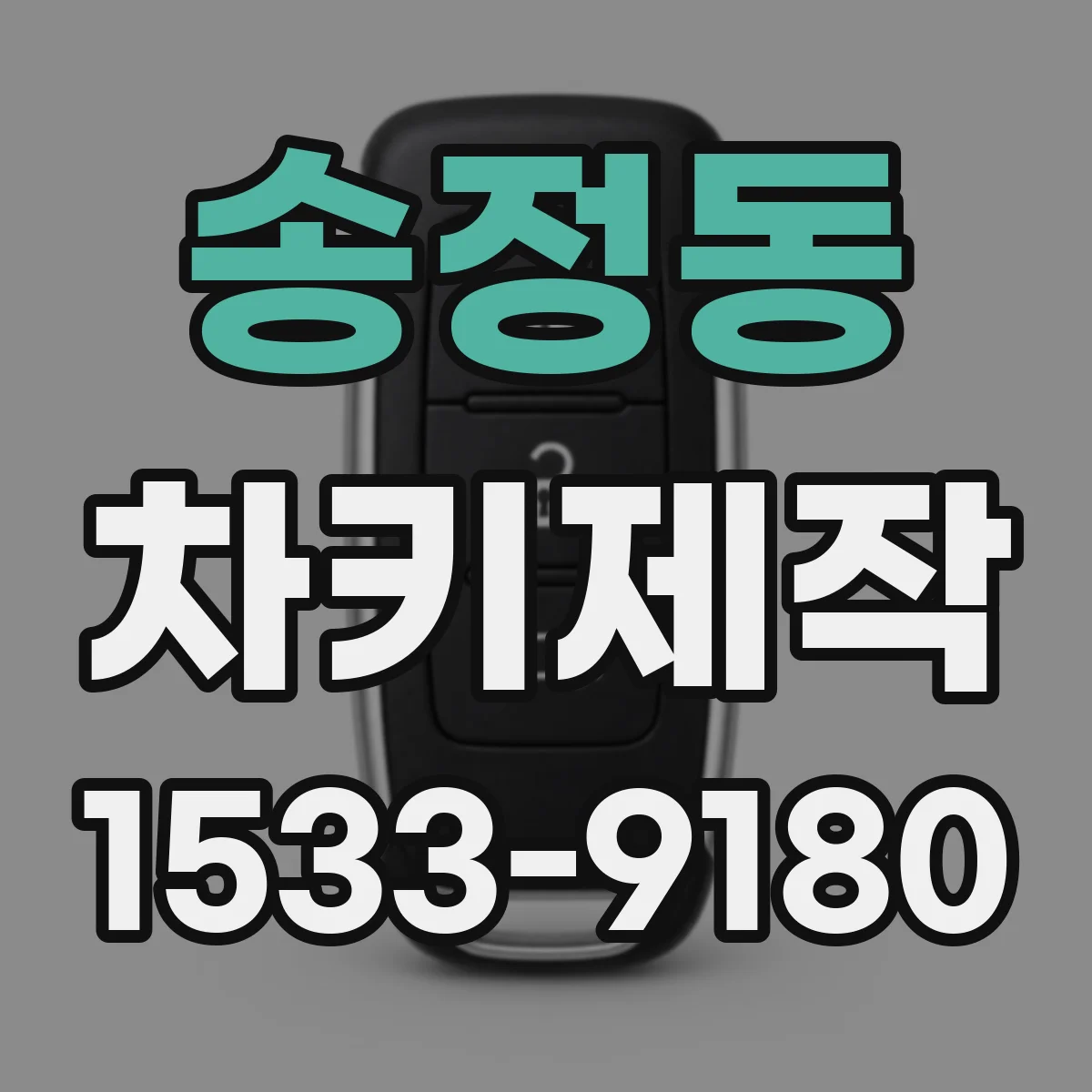 송정동 차키제작