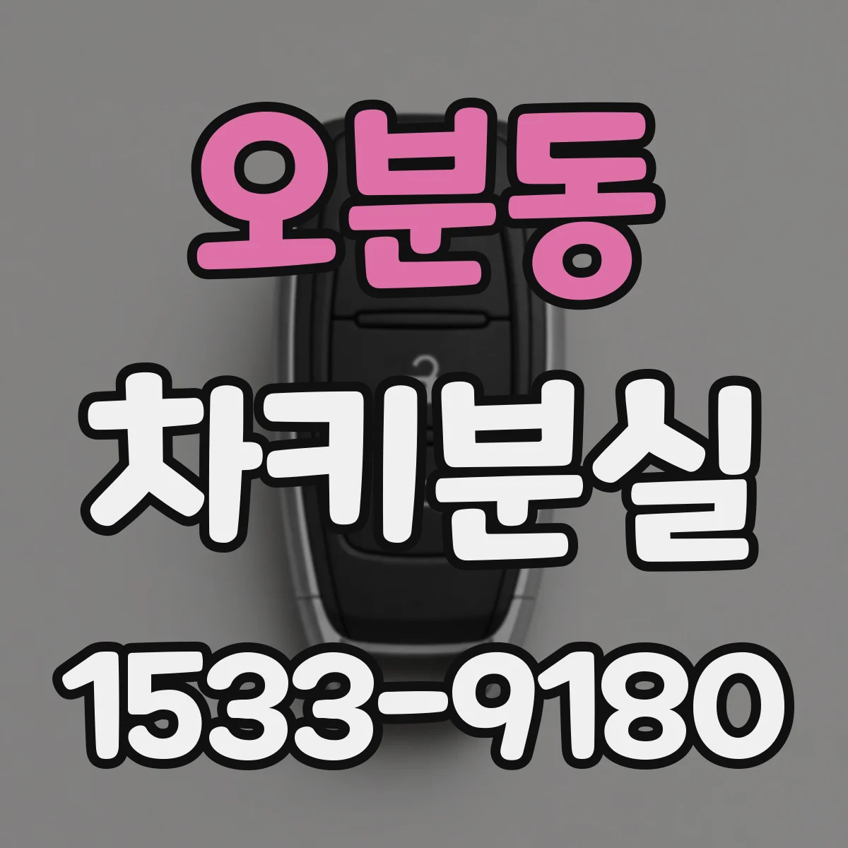 오분동 차키분실