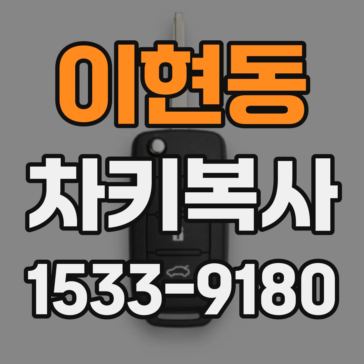 이현동 차키복사