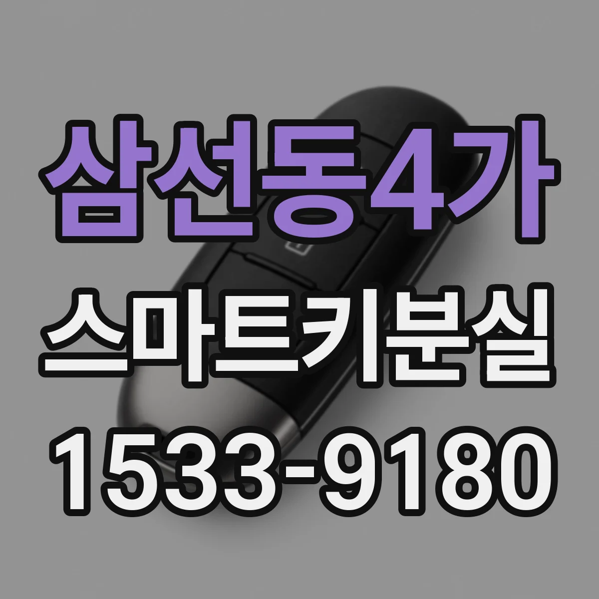 삼선동4가 스마트키분실