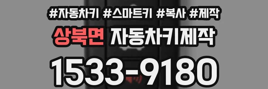 상북면 자동차키제작