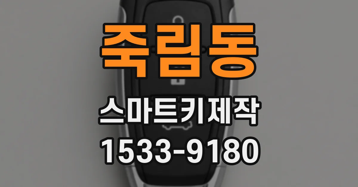 죽림동 스마트키제작