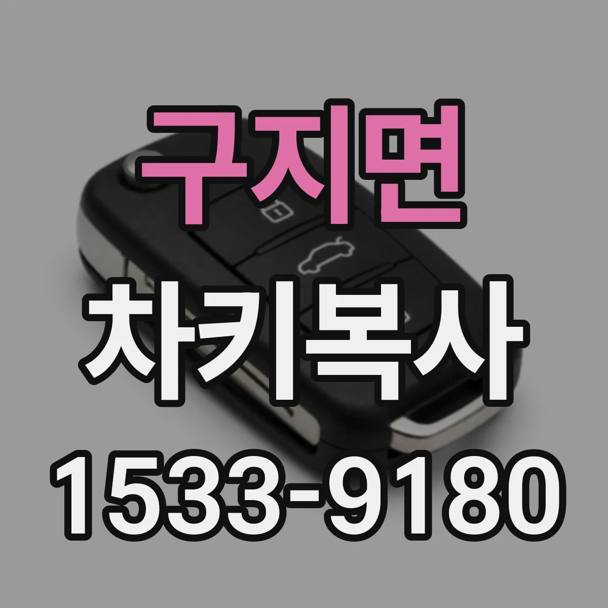 구지면 차키복사