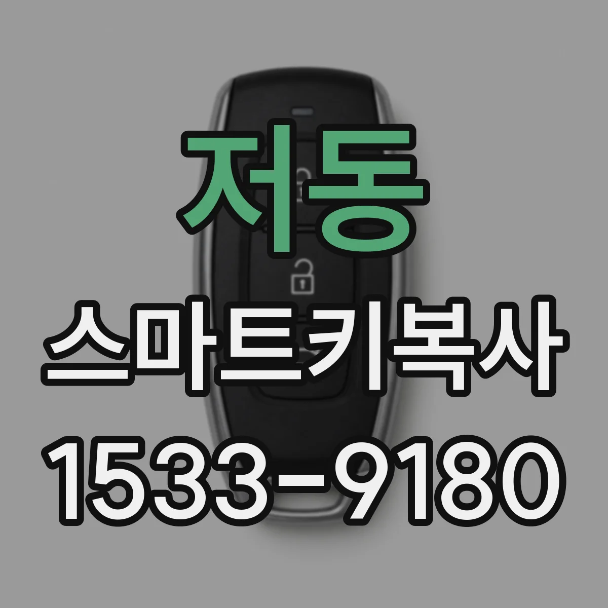 저동 스마트키복사