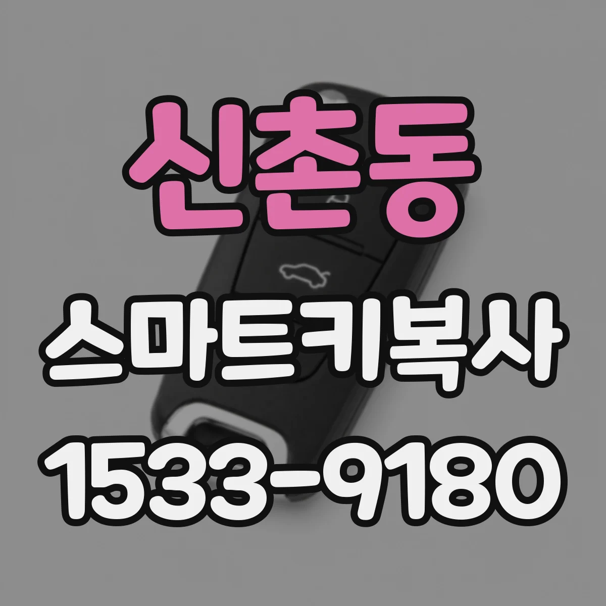 신촌동 스마트키복사