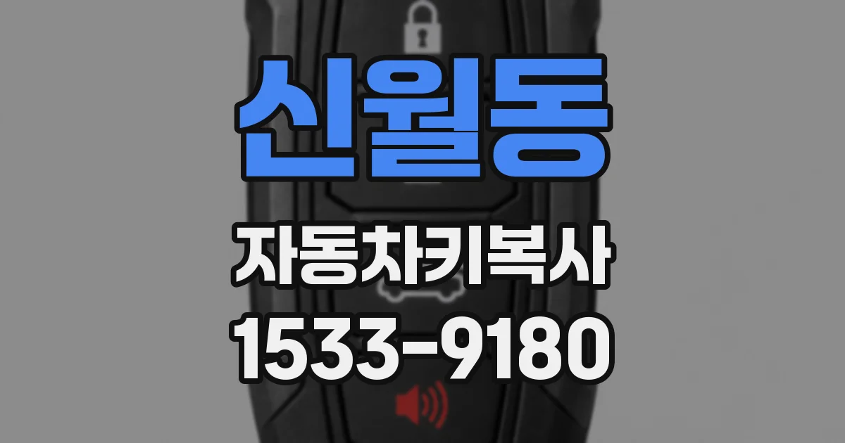 신월동 자동차키복사