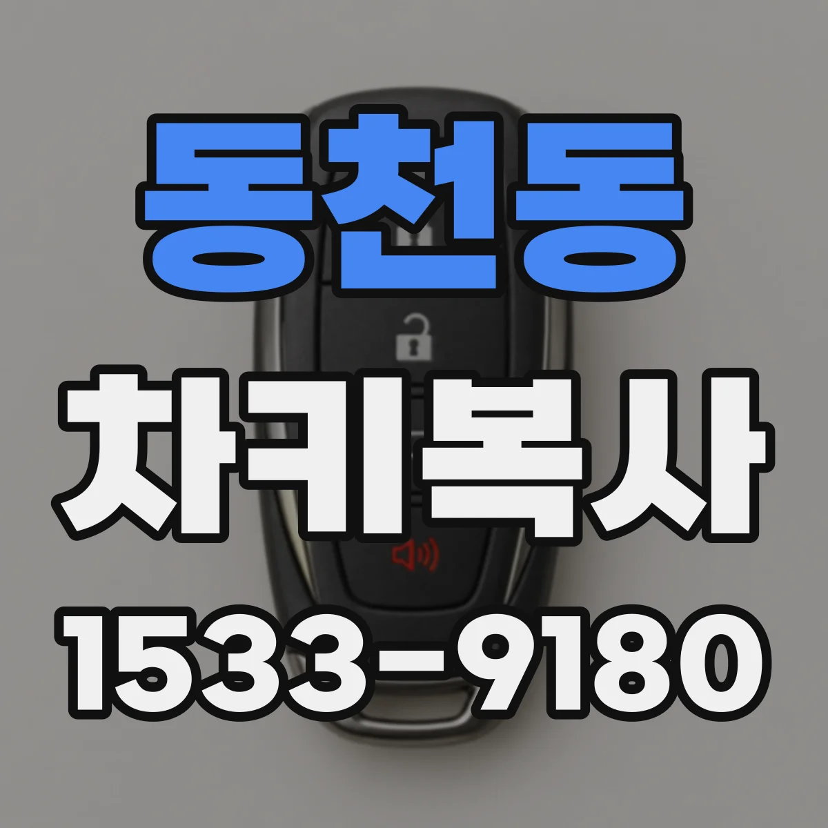 동천동 차키복사