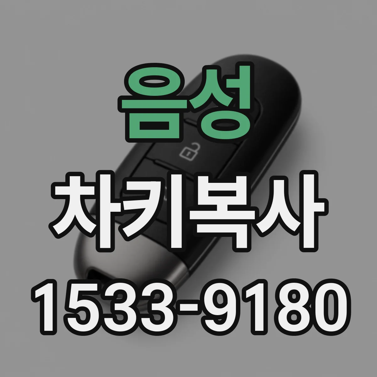 음성 차키복사 마스터키 있으면 몇 개까지 복사될까