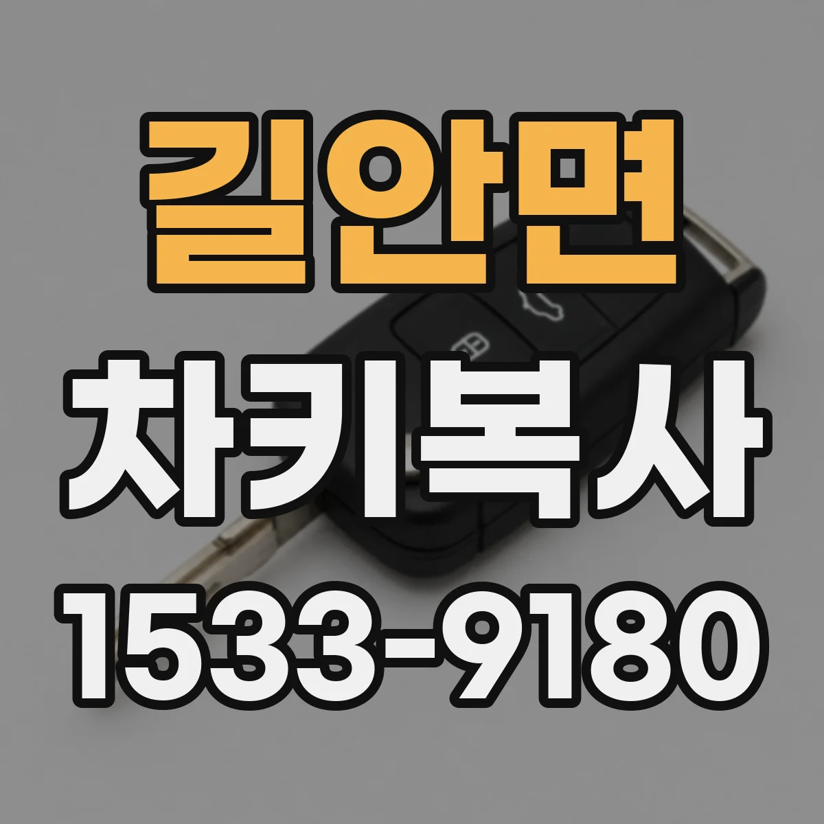 길안면 차키복사