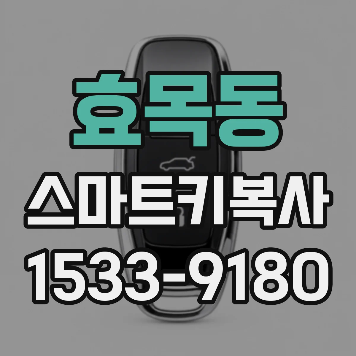 효목동 스마트키복사