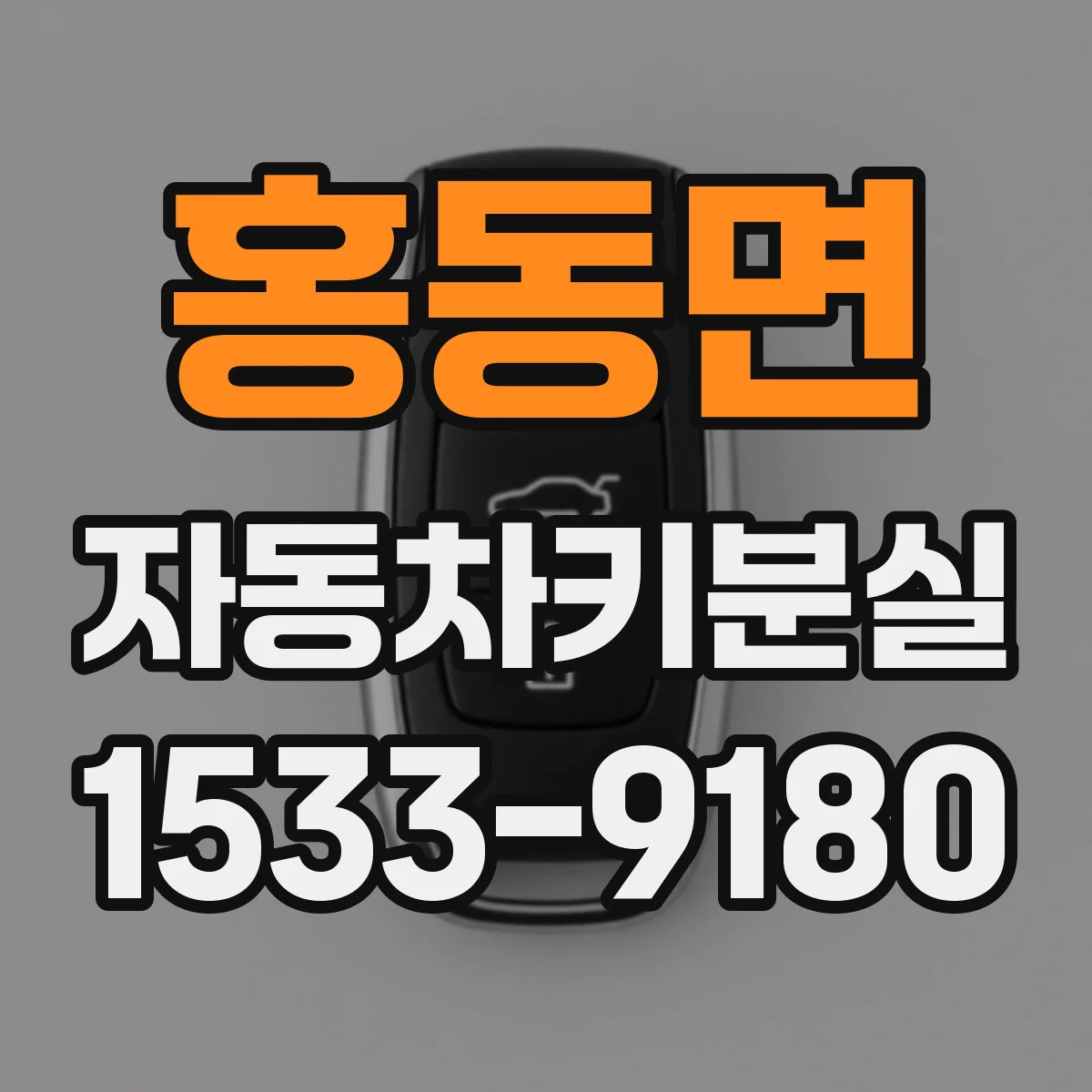 홍동면 자동차키분실
