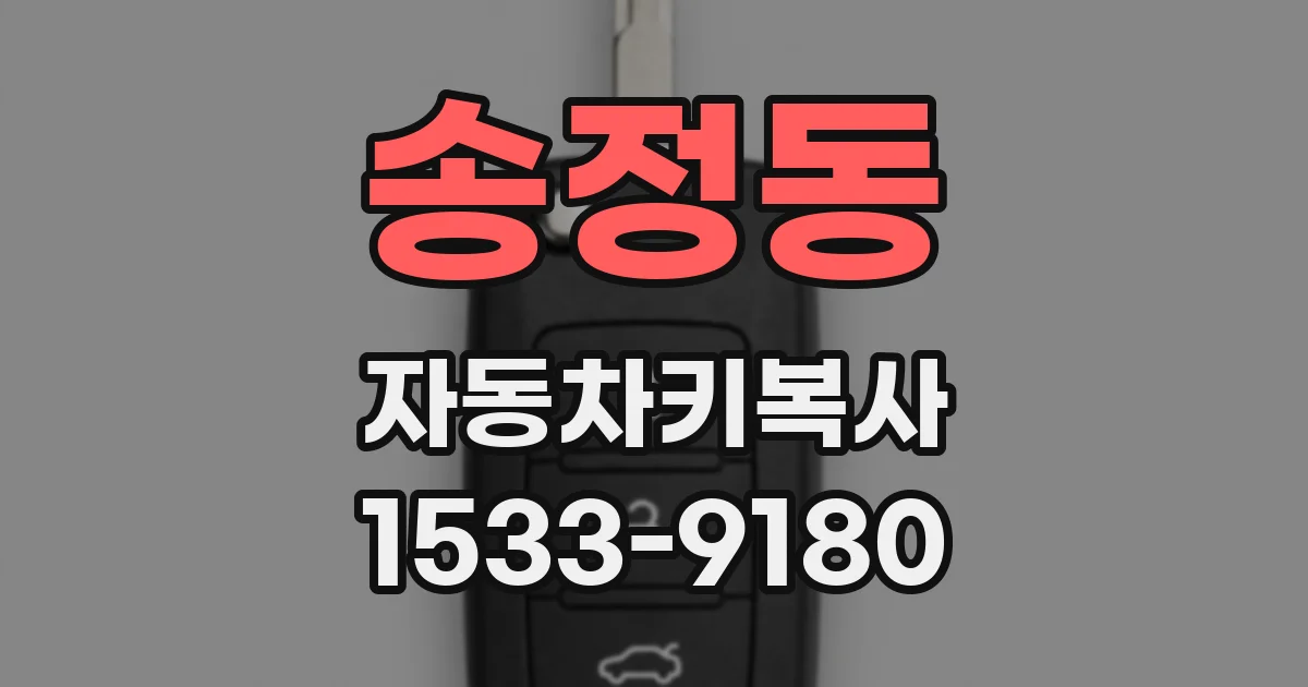 송정동 자동차키복사