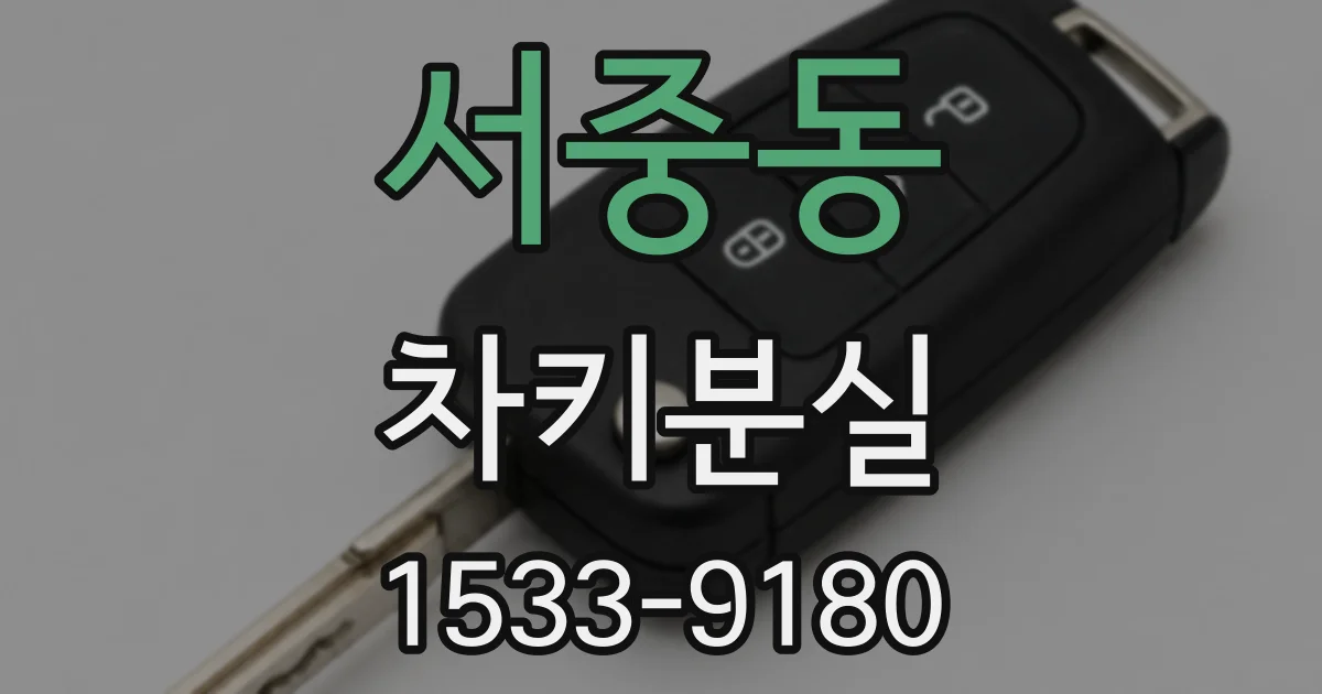 서중동 차키분실