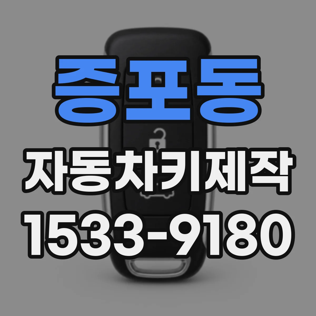 증포동 자동차키제작