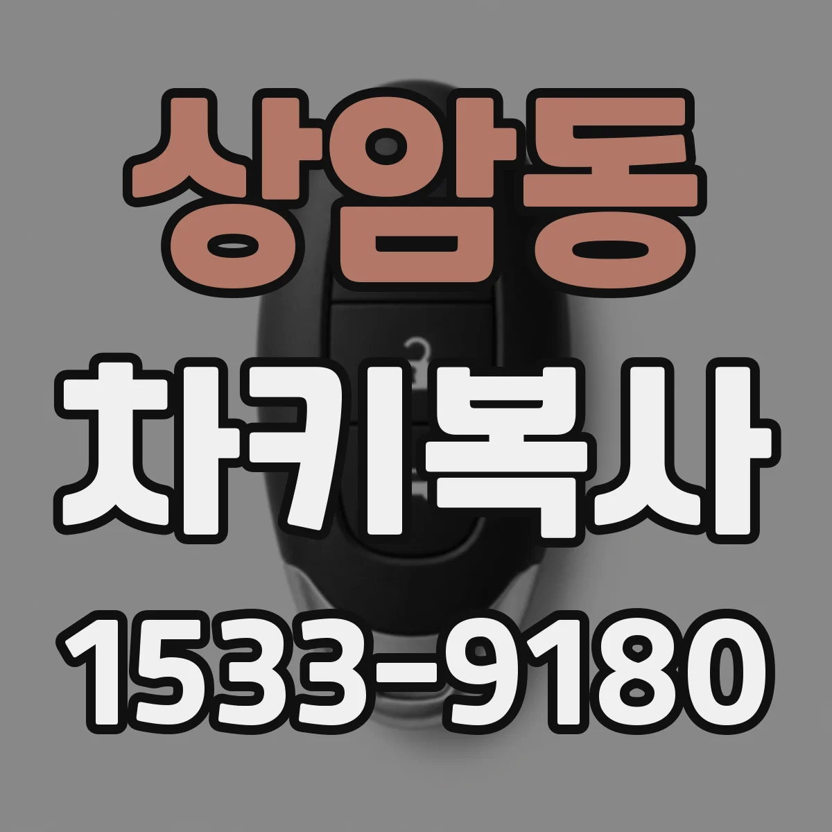 상암동 차키복사