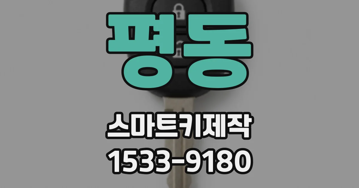 평동 스마트키제작
