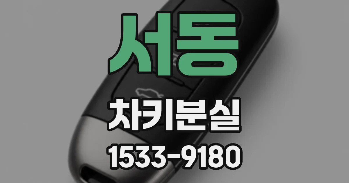 서동 차키분실