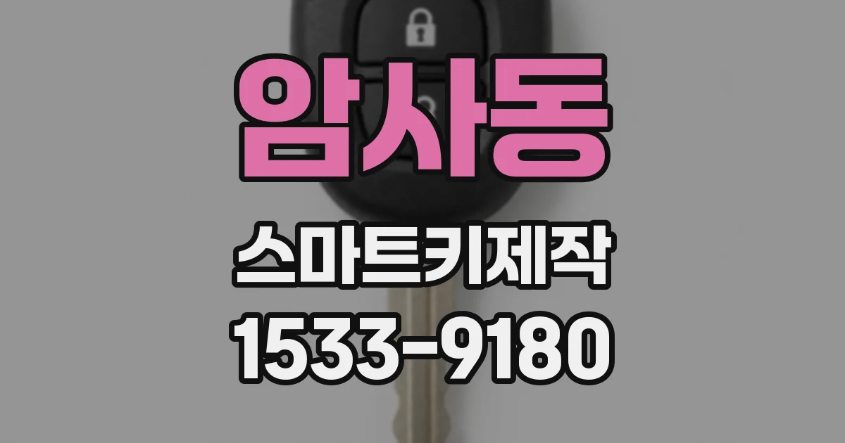 암사동 스마트키제작