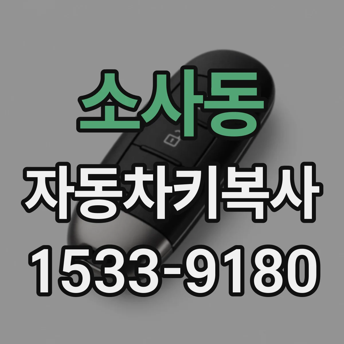 소사동 자동차키복사 쉐보레 트랜스폰더 칩 인식 실패 원인별 대응