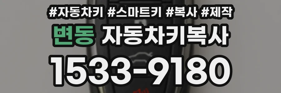 변동 자동차키복사