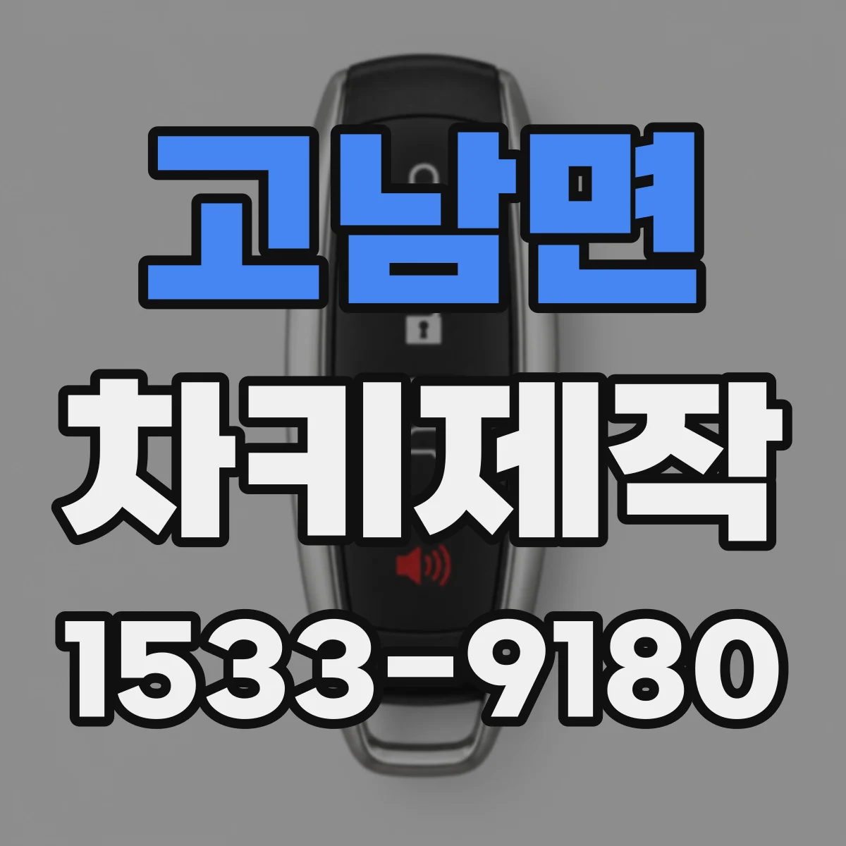 고남면 차키제작