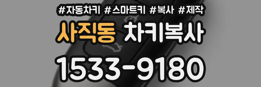 사직동 차키복사