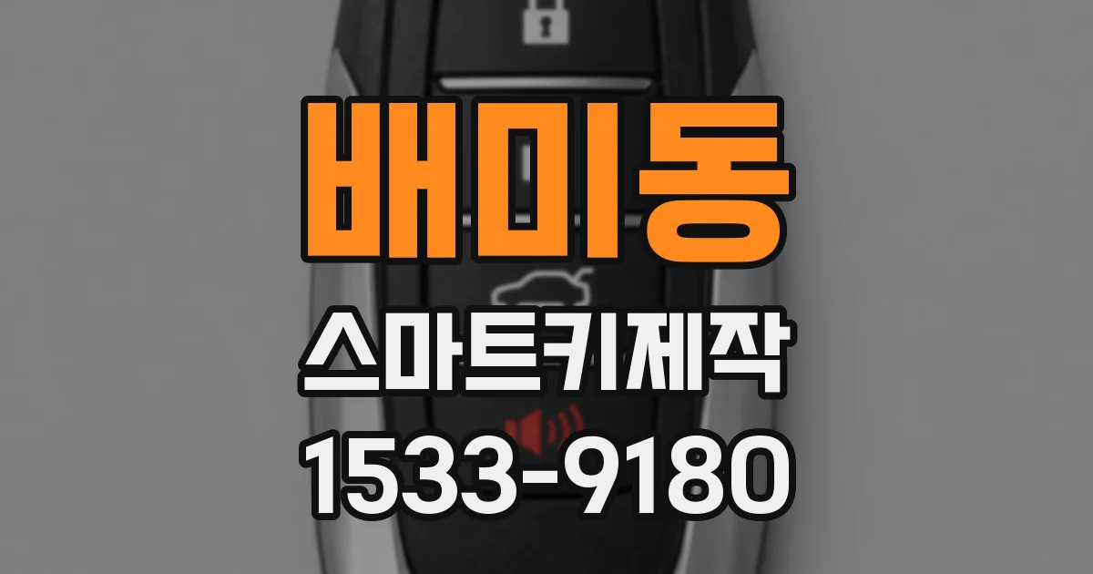 배미동 스마트키제작