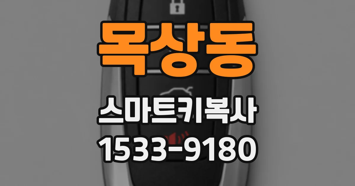 목상동 스마트키복사