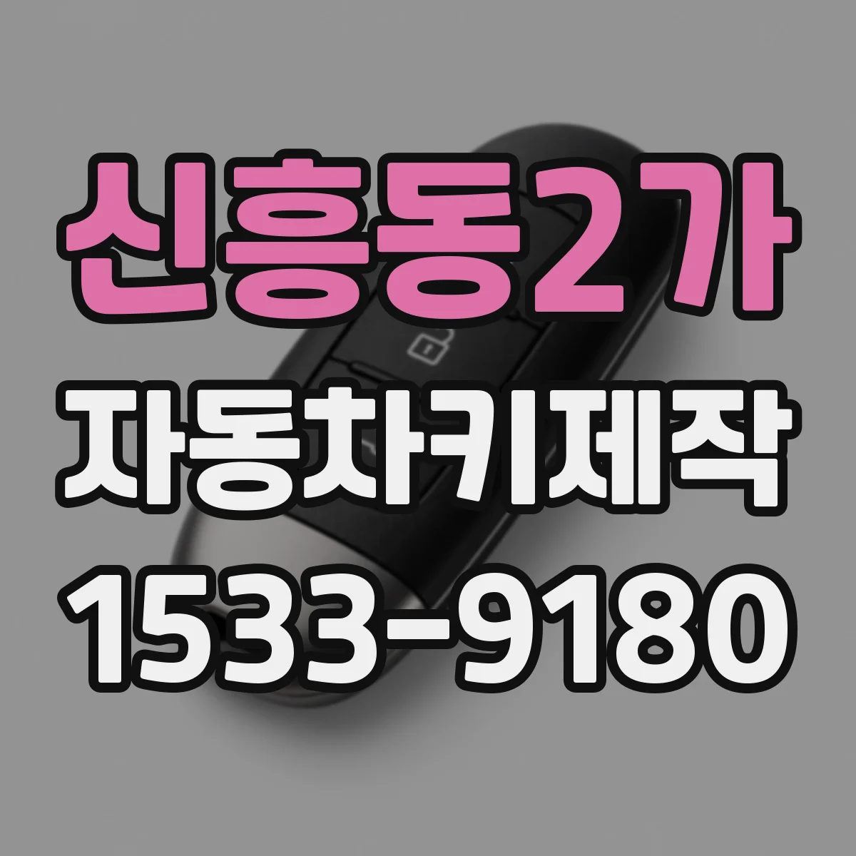 신흥동2가 자동차키제작