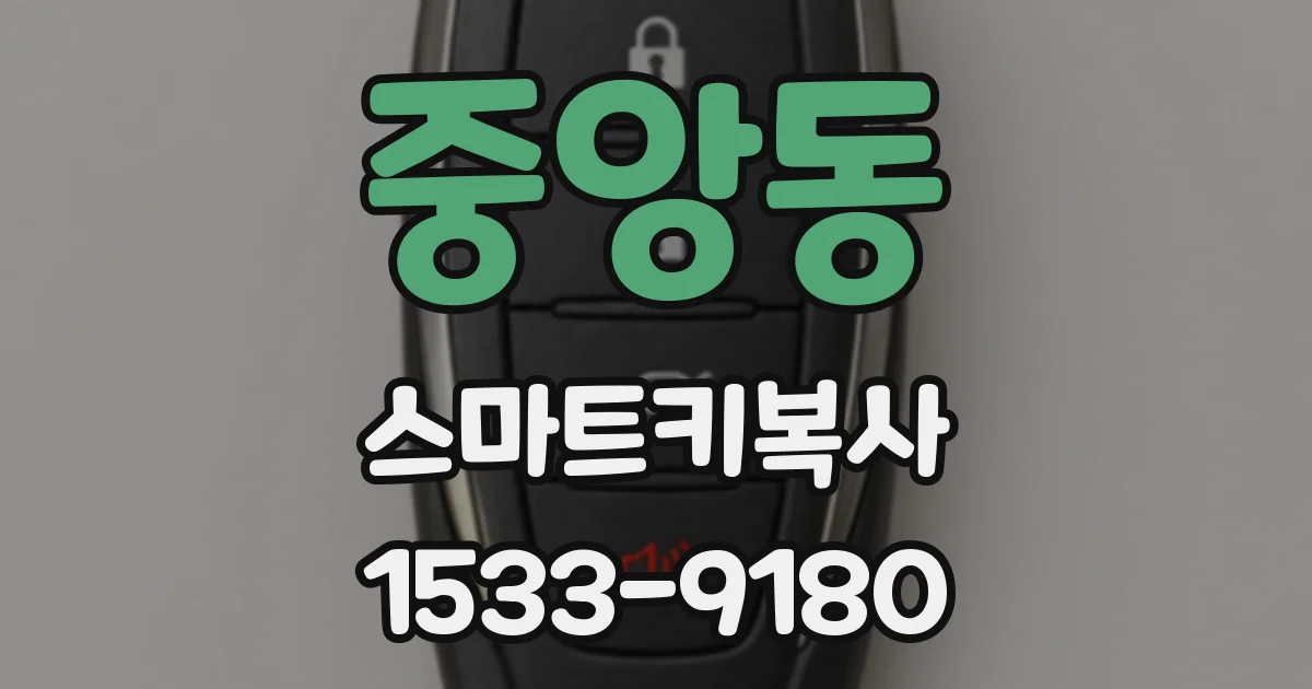 중앙동 스마트키복사
