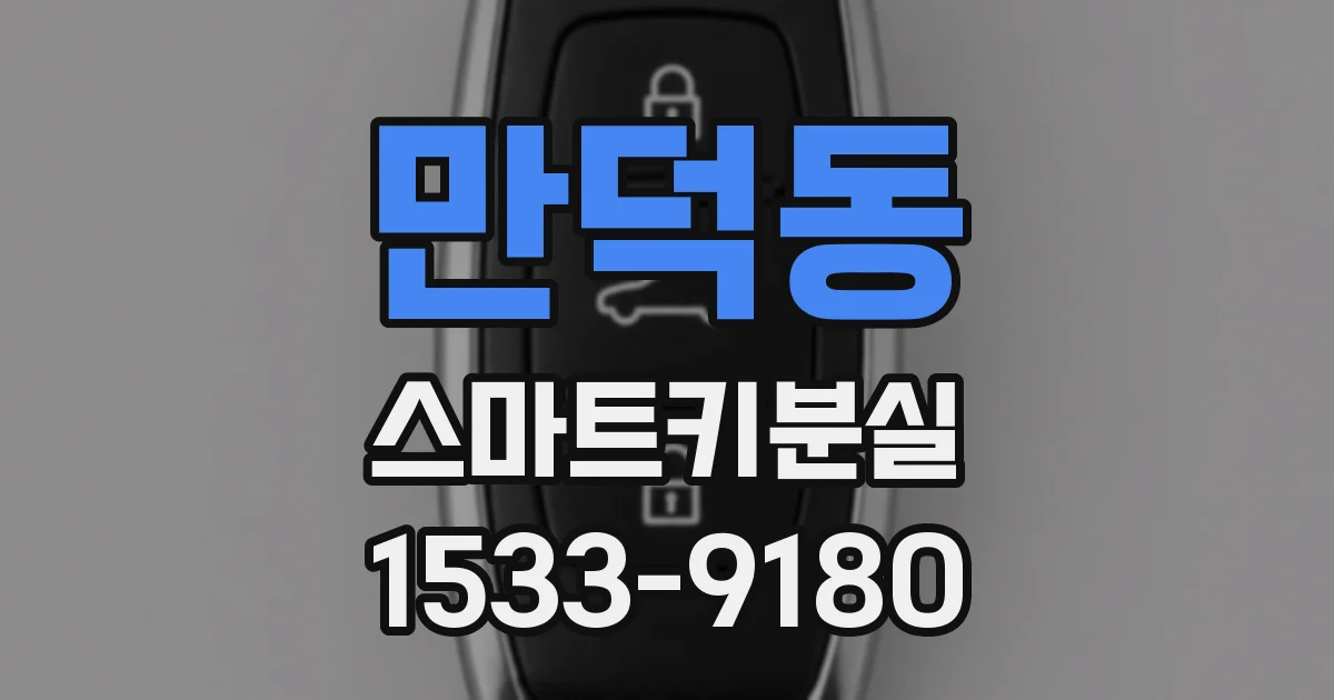 만덕동 스마트키분실