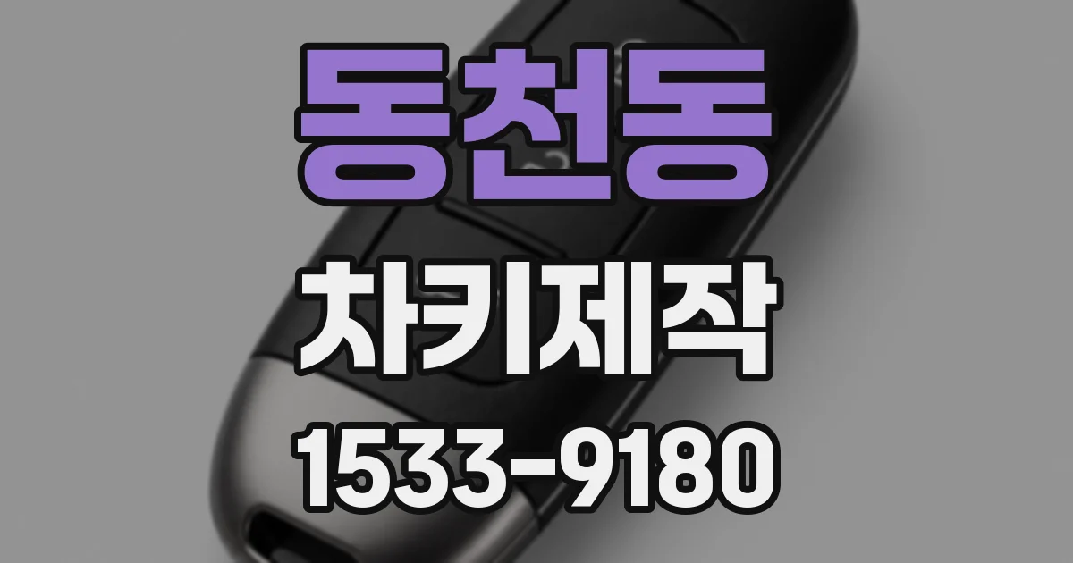 동천동 차키제작