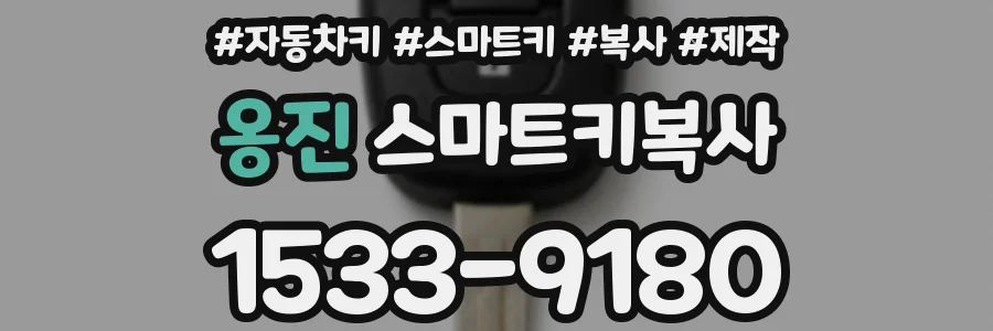 옹진 스마트키복사