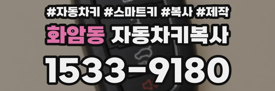화암동 자동차키복사