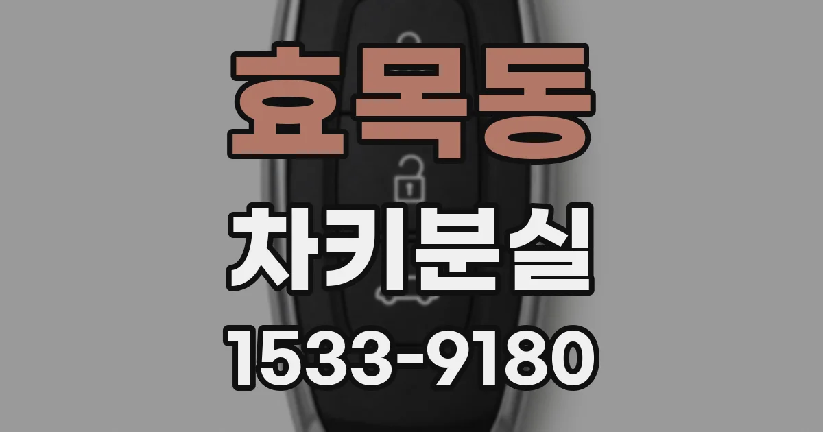 효목동 차키분실