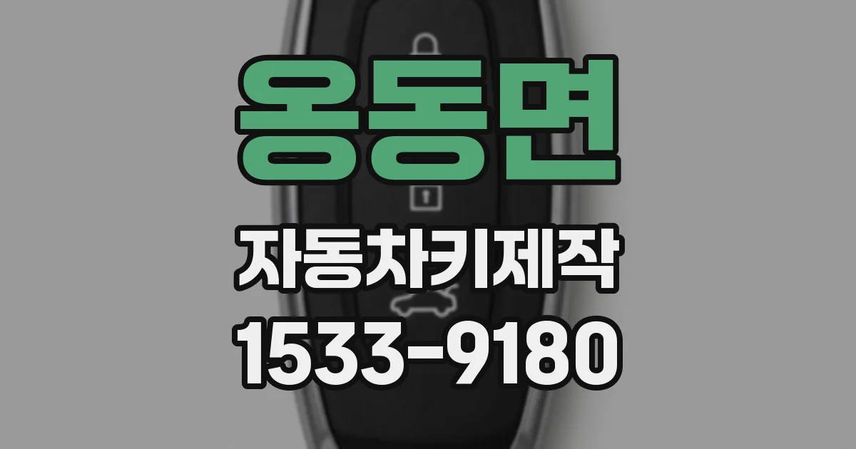 옹동면 자동차키제작