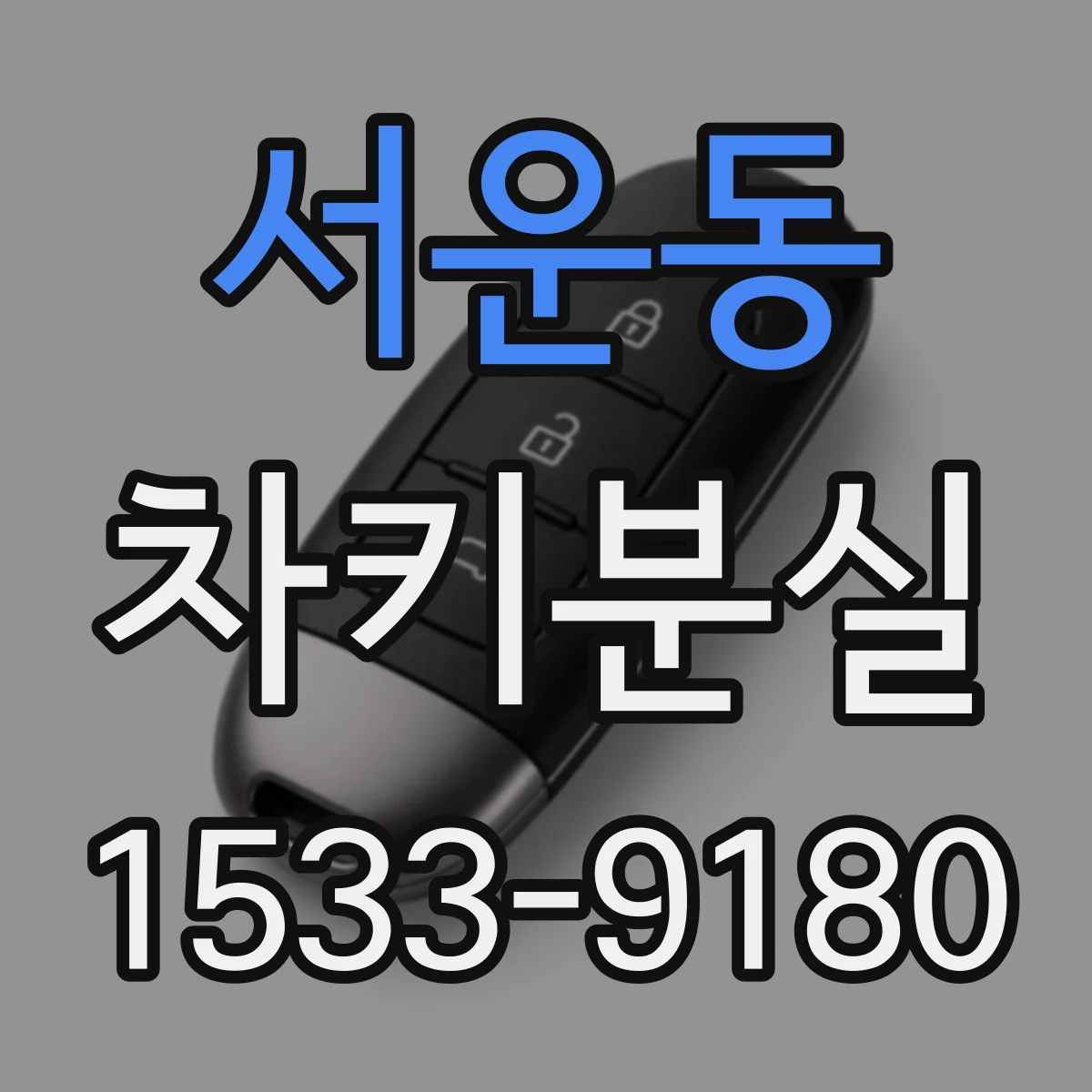 서운동 차키분실