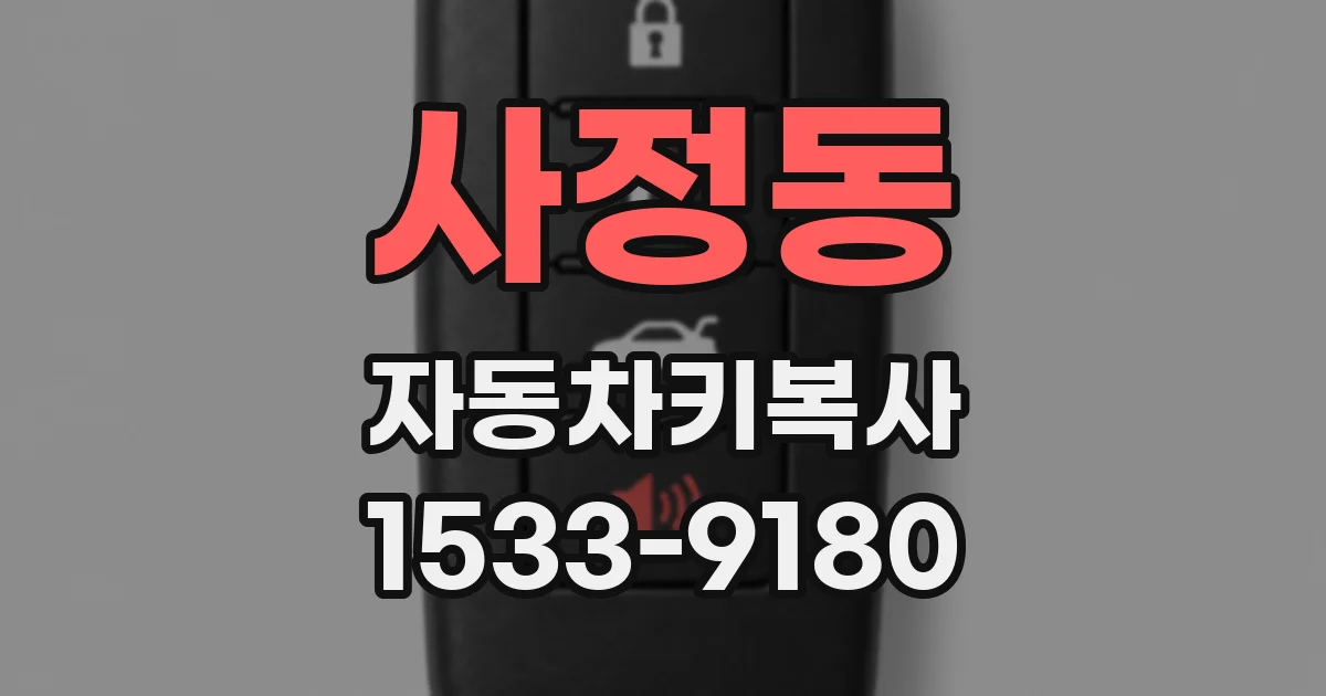 사정동 자동차키복사