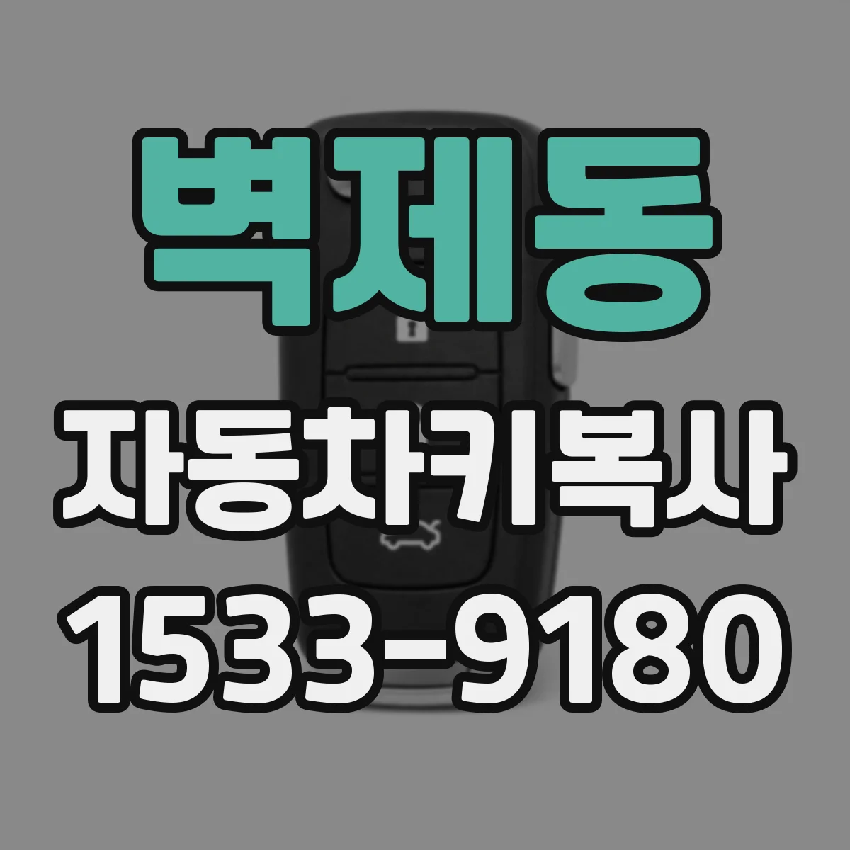 벽제동 자동차키복사