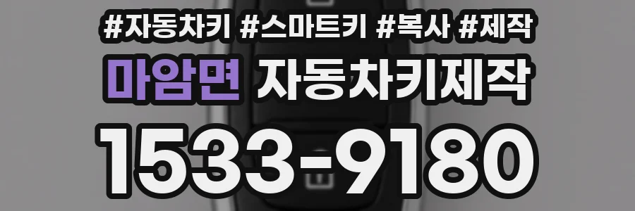 마암면 자동차키제작