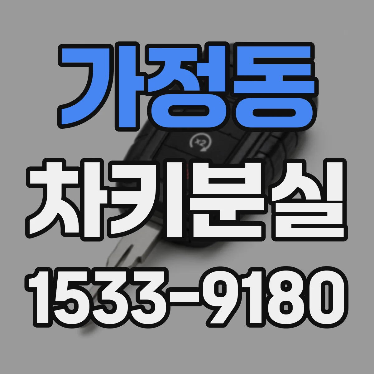 가정동 차키분실