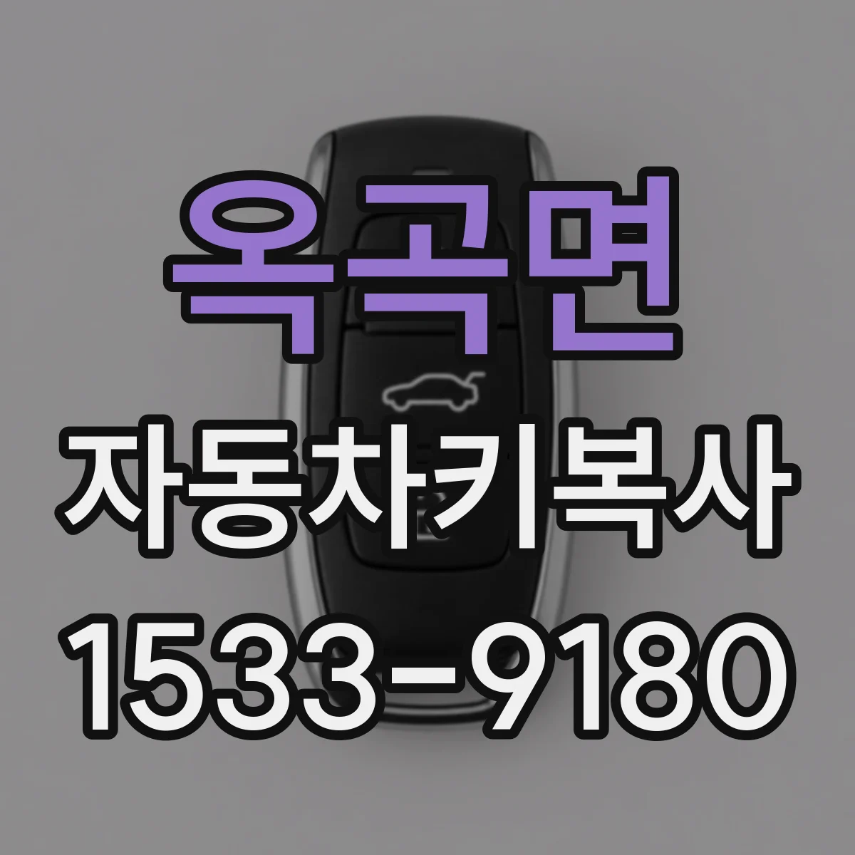 옥곡면 자동차키복사