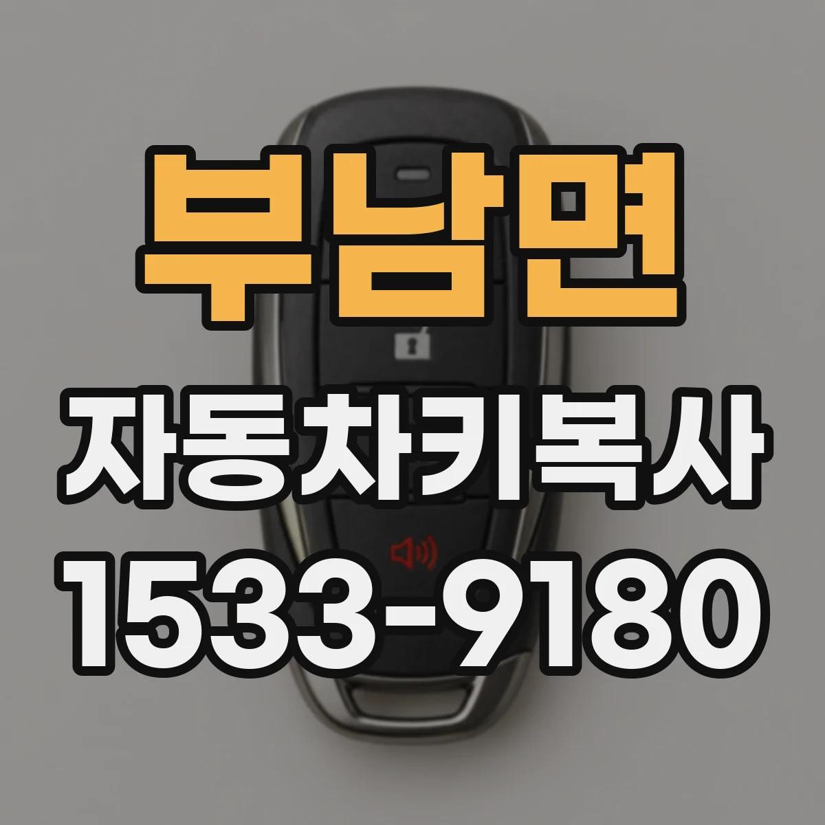 부남면 자동차키복사