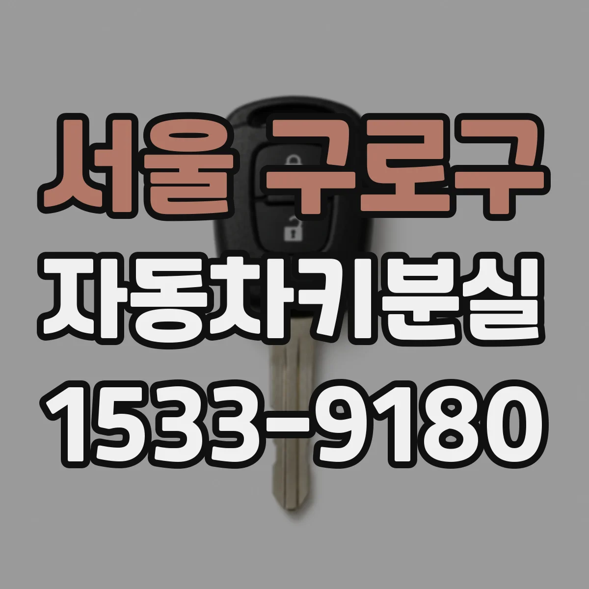 서울 구로구 자동차키분실