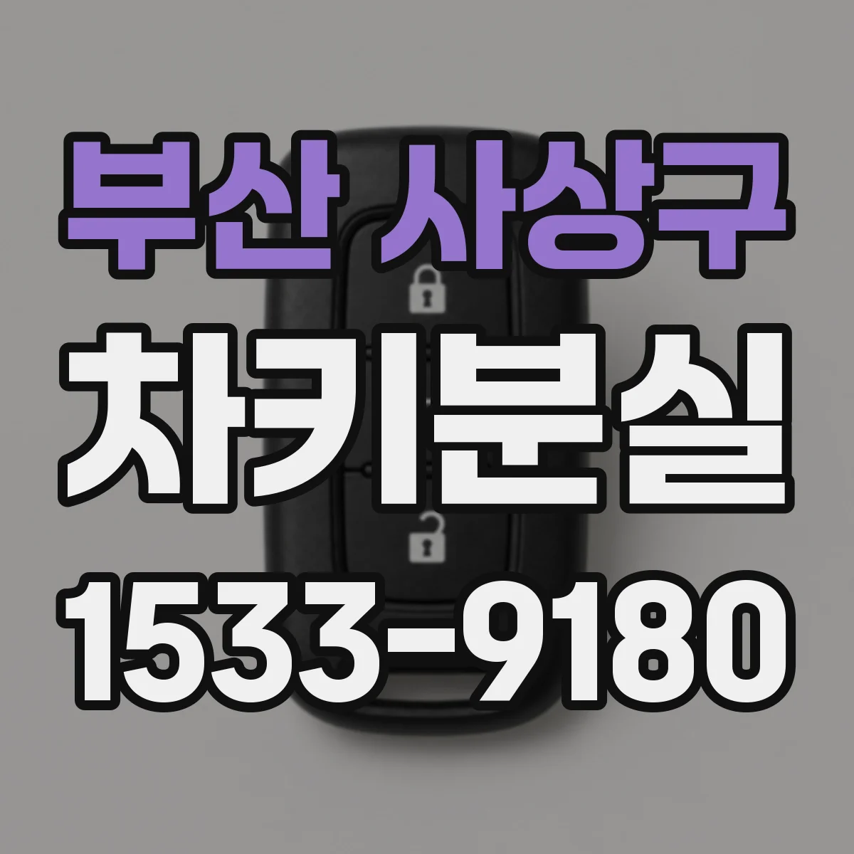 부산 사상구 차키분실