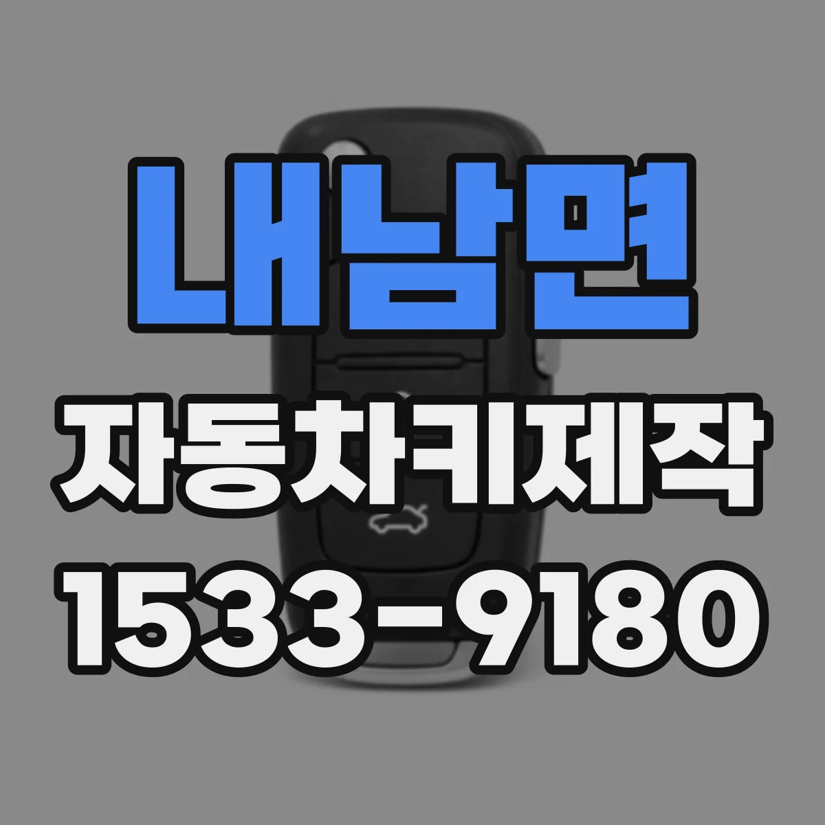 내남면 자동차키제작