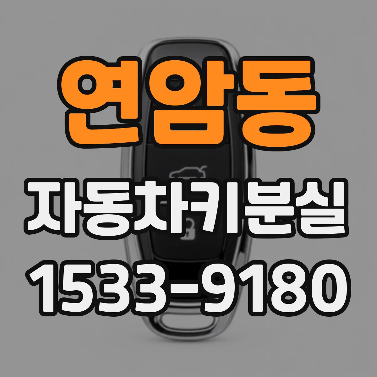 연암동 자동차키분실