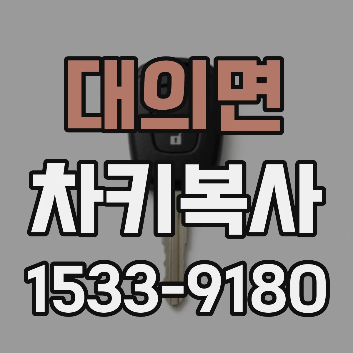 대의면 차키복사